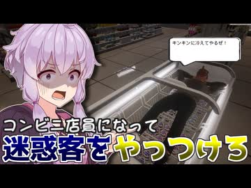 アルバイト中に来店する迷惑客を撲滅せよ【僕、アルバイトォォ！】【VOICEROID実況】【結月ゆかり】