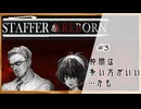 #3【StafferCaseスピンオフ】StafferReborn実況してみました