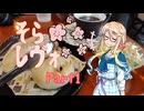 【桜乃そら車載】そら×レヴォ Part1（シンプル車載動画投稿祭）
