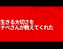 生きる大切さをナベさんが教えてくれた/廻音シュウ【オリジナル】