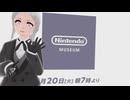 【実況反応】ニンテンドーミュージアム Directを実況してみた。