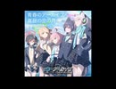 ブ〇アカ　ED