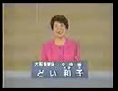 2001年第19回参議院議員選 大阪府選挙区 女性党 どい和子 政見放送