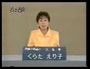 2001年第19回参議院議員選 神奈川県選挙区 女性党 くらたえり子 政見放送