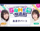 「村上奈津実・小澤麗那のGamer放送局」第3回：おまけパート【メールテーマ：上半期ベストバイ】