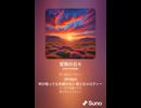音楽作ってみた♯∞【対策対応版/ 歌詞表示あり】