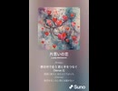 音楽作ってみた♯∞【対策対応版/ 歌詞表示あり】