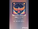 音楽作ってみた♯∞【対策対応版/ 歌詞表示あり】