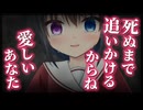 【シチュボ】死ぬまで追いかけるからね、愛しいあなた【ヤンデレ】