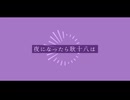【人/力】夜/に/な.っ.た/ら/耿.十.八/は【u.s/g.tぽ.い.ど】