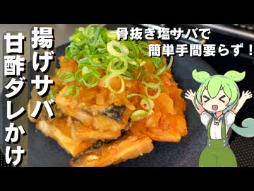【下処理いらず！】揚げサバの甘酢ダレかけ作ってみた【今日のおつまみ】