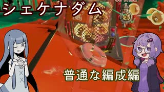 【splatoon3】普通な編成でカンストするアオイ【A.I.VOICE実況プレイ】