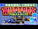 【アーカイブ】平面系実況者の『ワイルドトラックス』配信② 2023.12.1