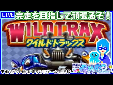 【アーカイブ】平面系実況者の『ワイルドトラックス』配信② 2023.12.1