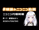 【ニコニコ代理時報】#17 紲星あかり【頑張れニコニコ運営】