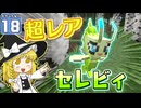 【Minecraft】マイクラ ポケふた紀行！　１８にちめ【マイクラ】【ゆっくり実況】