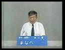 2004年第20回参議院議員選 神奈川県選挙区 無所属 まなべ一 政見放送 TVK版