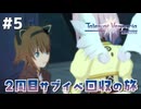 #5【テイルズオブヴェスペリア】２周目の旅！サブクエスト回収する！！【TALES OF VESPERIA】【実況】