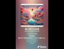 音楽作ってみた♯∞【対策対応版/ 歌詞表示あり】