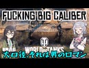 【WoT】(203mm砲が)よぉ染みるなぁ...【ソフトゥエアトーク実況】