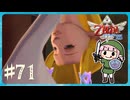 #71【ゼルダの伝説スカイウォードソードHD】ハイラルの歴史を学びたい【実況】