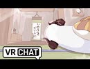 迫真VRchat部　その１２　日常と終末の裏技