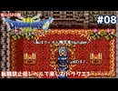 転職禁止低レベルで楽しむドラクエ3 #08【Wii/SFC版/ゆっくり実況】