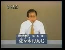 2004年第20回参議院議員選  愛知県選挙区 無所属 佐々木けんじ 政見放送