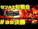 シンAI対戦会 Part39C【カルドセプトサーガ】風車編決勝戦