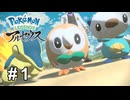 すべてのポケモンとであう旅【Pokémon LEGENDS アルセウス】# 1