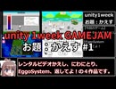 【フリーゲーム】unity1week GAMEJAM　お題：かえす #1