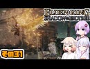 [ELDEN RING SotE]OИEちゃんがのんびり影の地を散歩する その31 [CeVIO AI A.I.VOICE 実況]