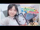#109_『丸岡和佳奈のゲームでカンパイ♡』本編アーカイブ