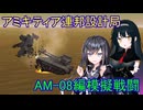 【FromTheDepths】アミキティア連邦設計局_AM対戦編