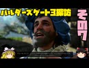 バルダーズゲート3探訪　Part7