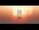 脱獄／夢ノ結唱 ROSE SV【SynthesizerV AI】