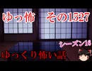 【怖い話】ゆっくり怖い話・ゆっ怖1527【ゆっくり】