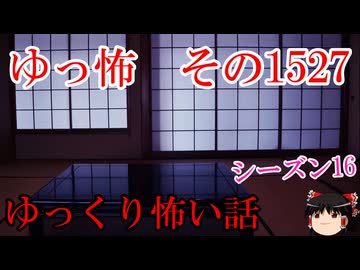 【怖い話】ゆっくり怖い話・ゆっ怖1527【ゆっくり】