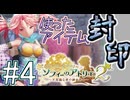 Part.4 使ったアイテム封印+縛り11種プレイ【ソフィーのアトリエ2】