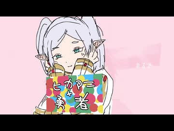 まるでヒカマニりんまるで旧クラりんの話神クラりん勇者同じ途をくらりんあき神ゅう者くらりんはずなのにん【音MAD】きゅうくらりんのフリーレン　きゅうくらりん×ヒカマニヒカマニのきゅうくらりんsexしたい