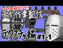 【作業雑談】受肉作業配信 - テクスチャ編 #1-1