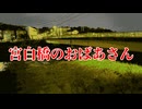 宮白橋のおばあさん【僕らの都市伝説】#1