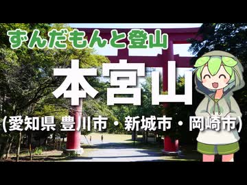 ずんだもんと登山 本宮山(愛知県 豊川市・新城市・岡崎市) 2024年8月