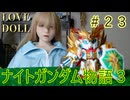 【FCナイトガンダム物語３】＃２３　ラブドールとブリティス王国を再興しよう！　※ネタばれあり