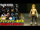 【ゆっくり実況】初めてのティアーズオブザキングダム！ part152【ティアーズオブザキングダム】