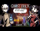 今夜もナカヨシの大臣ファミリーにカンパイ…ね。そろそろ降ろしてくれない？ #16 【ゴーストトリック】