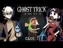 「神のイシを知れ！さあ！今こそッ！この、ありがたいビラを読むのですッ！」 #17 【ゴーストトリック】