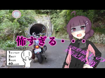 【シンプル車載動画投稿祭2024】「怖すぎる・・・！」花隈整備士の整備記録簿　EX【東北きりたん】