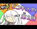【Splatoon3】4人はビコキュア！第2話「ビコキュアピンチ！？覚醒！真なる力！」