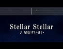 練習用カラオケ♬ Stellar Stellar - 星街すいせい 【ガイドメロディ付】 インストInstrumental, Lyric, BGM, 歌詞 ふりがな